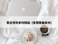 汕尾歌名特效素材网站（免费歌曲素材）