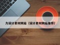 汕尾力设计素材网站（设计素材网站推荐）
