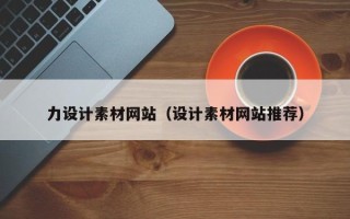 汕尾力设计素材网站（设计素材网站推荐）